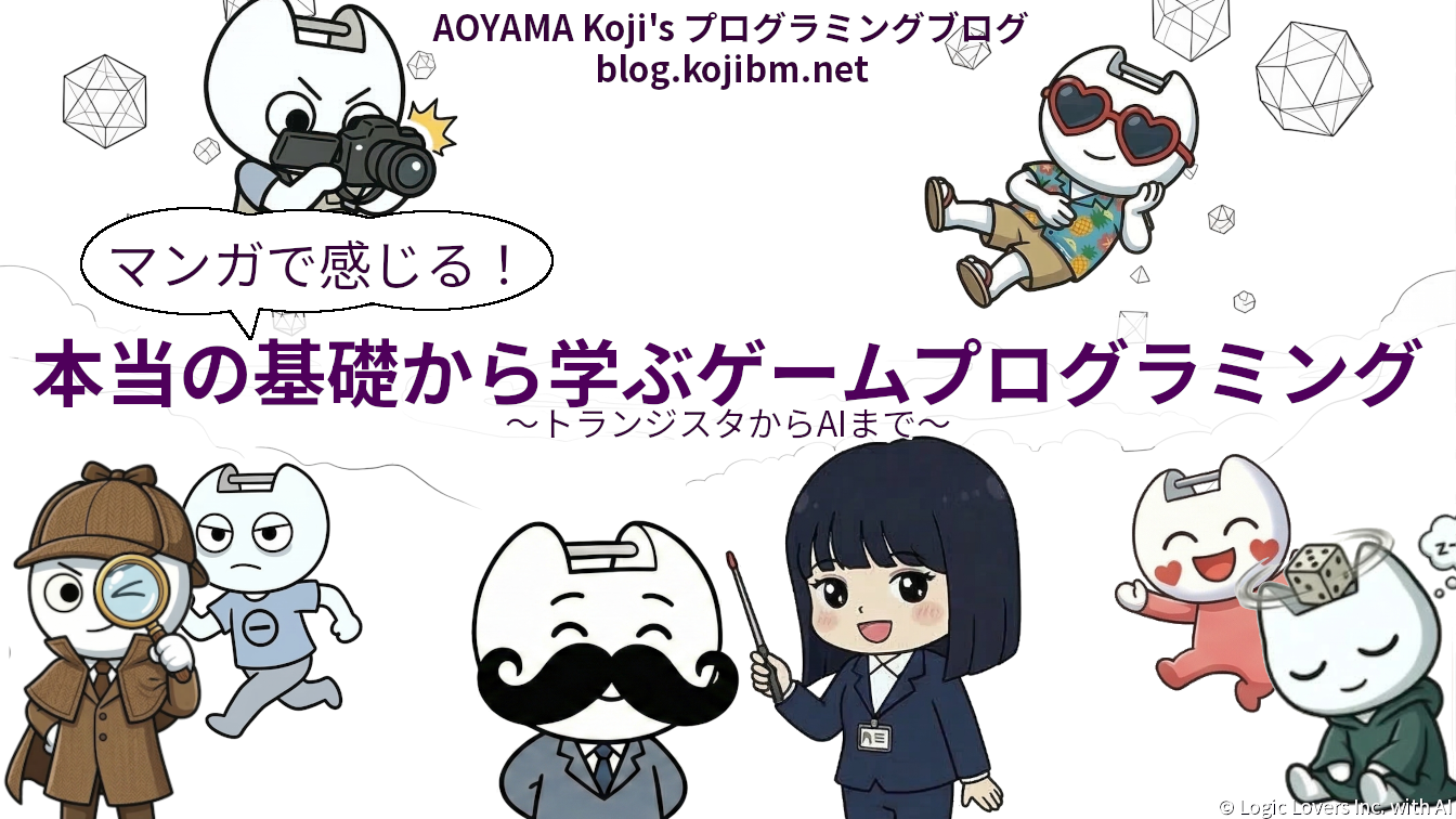 マンガで感じる！本当の基礎から学ぶゲームプログラミング ～トランジスタからAIまで～ 