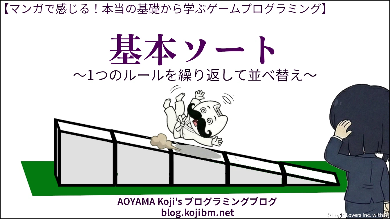 【マンガで感じる】基本ソート ～1つのルールを繰り返して並べ替え～【本当の基礎から学ぶゲームプログラミング】