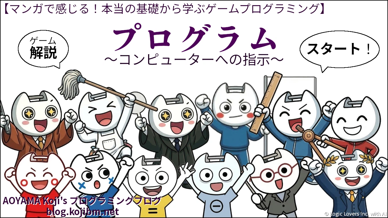 【マンガで感じる】プログラム ～コンピューターへの指示～ 【本当の基礎から学ぶゲームプログラミング】[初心者向けゲーム開発入門]