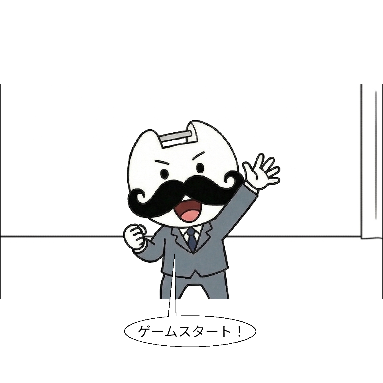 【マンガで感じる】プログラム ～コンピューターへの指示～ 【本当の基礎から学ぶゲームプログラミング】[初心者向けゲーム開発入門] 社長「**ゲームスタート！**」