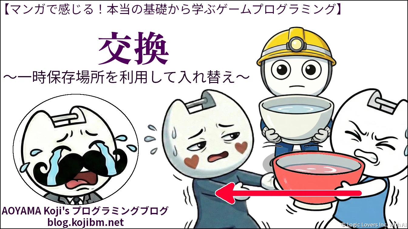【マンガで感じる】交換 ～一時保存場所を利用して入れ替え～ 【本当の基礎から学ぶゲームプログラミング】
