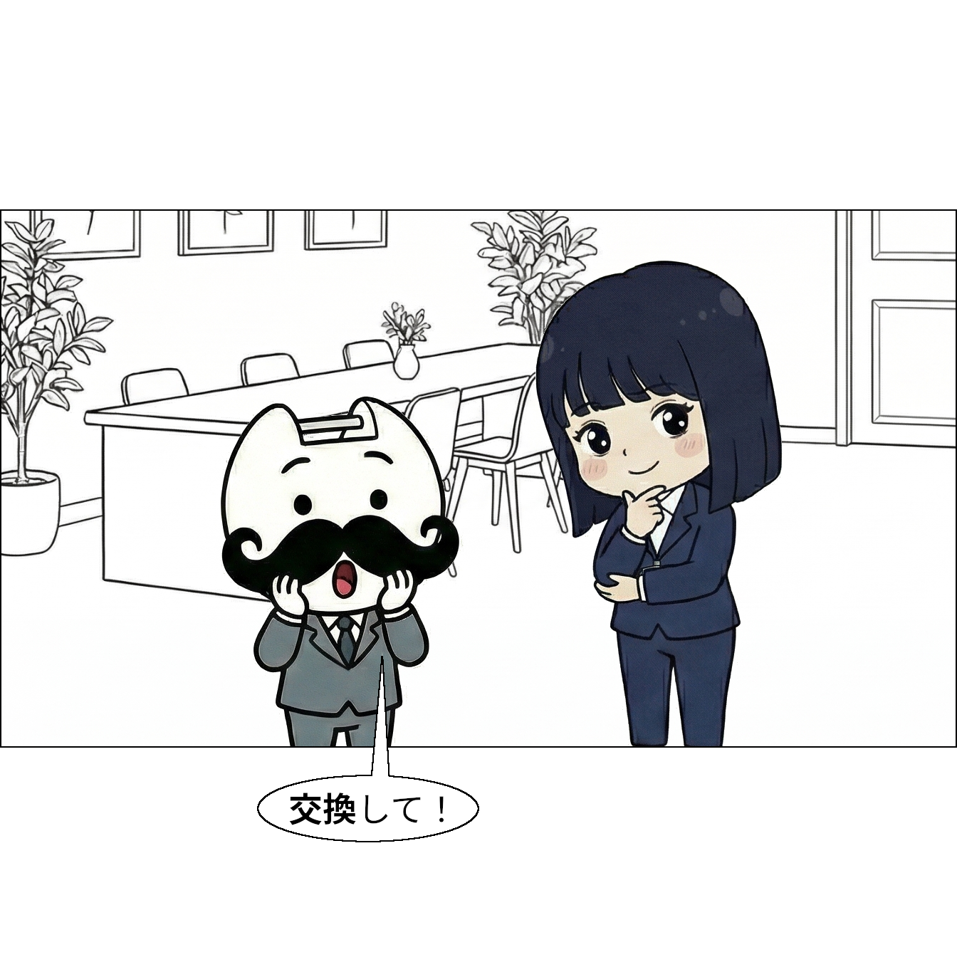 【マンガで感じる】交換 ～一時保存場所を利用して入れ替え～ 【本当の基礎から学ぶゲームプログラミング】 社長「交換して！」