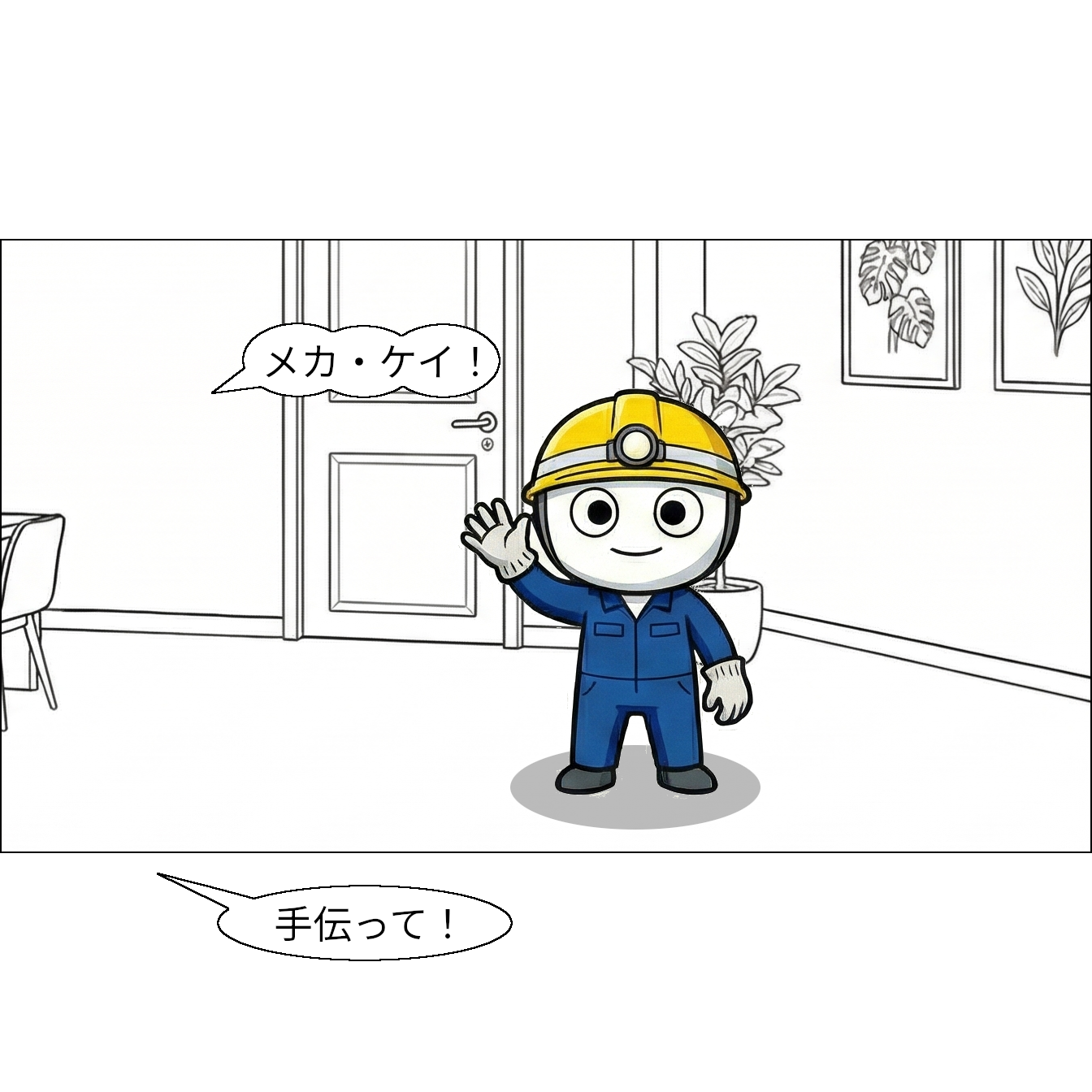 【マンガで感じる】交換 ～一時保存場所を利用して入れ替え～ 【本当の基礎から学ぶゲームプログラミング】 ケイ登場 クリスタル「メカ・ケイ、手伝って」