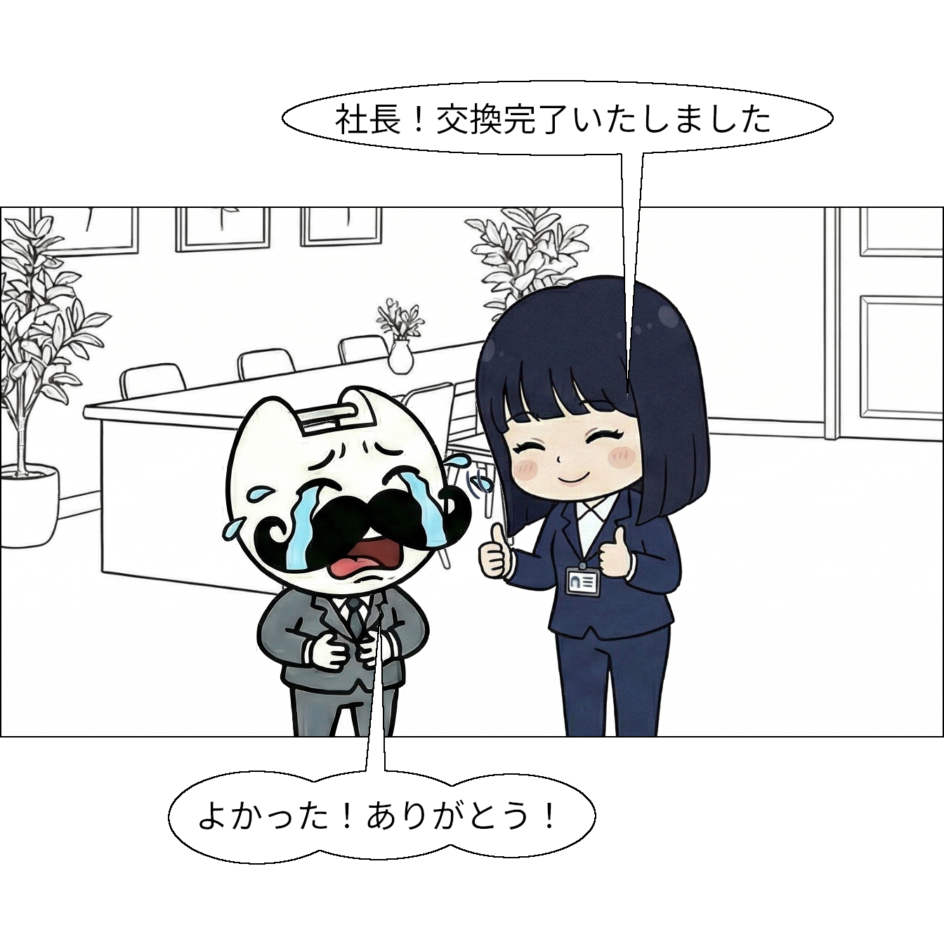 【マンガで感じる】交換 ～一時保存場所を利用して入れ替え～ 【本当の基礎から学ぶゲームプログラミング】 クリスタル「社長！交換完了いたしました」 社長「よかった！ありがとう！」(号泣)