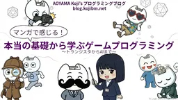マンガで感じる！本当の基礎から学ぶゲームプログラミング ～トランジスタからAIまで～ 