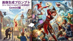 【技術解説】Geminiの画像生成は網羅性が武器！説明資料化を防ぎエンタメへ誘導するプロンプト術【キャラAIバトルロイヤル】