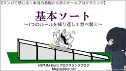 【マンガで感じる】基本ソート ～1つのルールを繰り返して並べ替え～【本当の基礎から学ぶゲームプログラミング】
