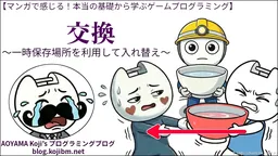 【マンガで感じる】交換 ～一時保存場所を利用して入れ替え～ 【本当の基礎から学ぶゲームプログラミング】